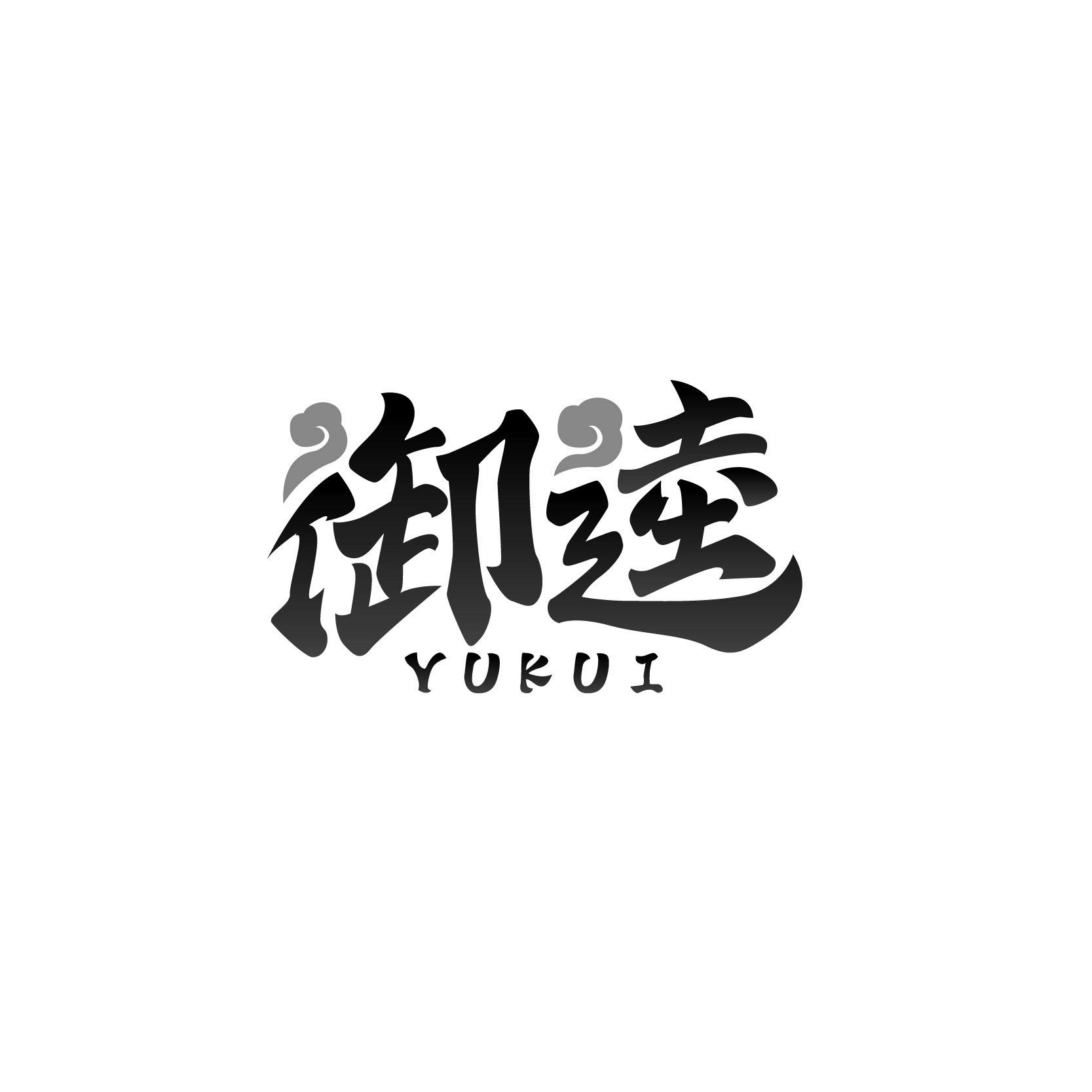 御逵YUKUI