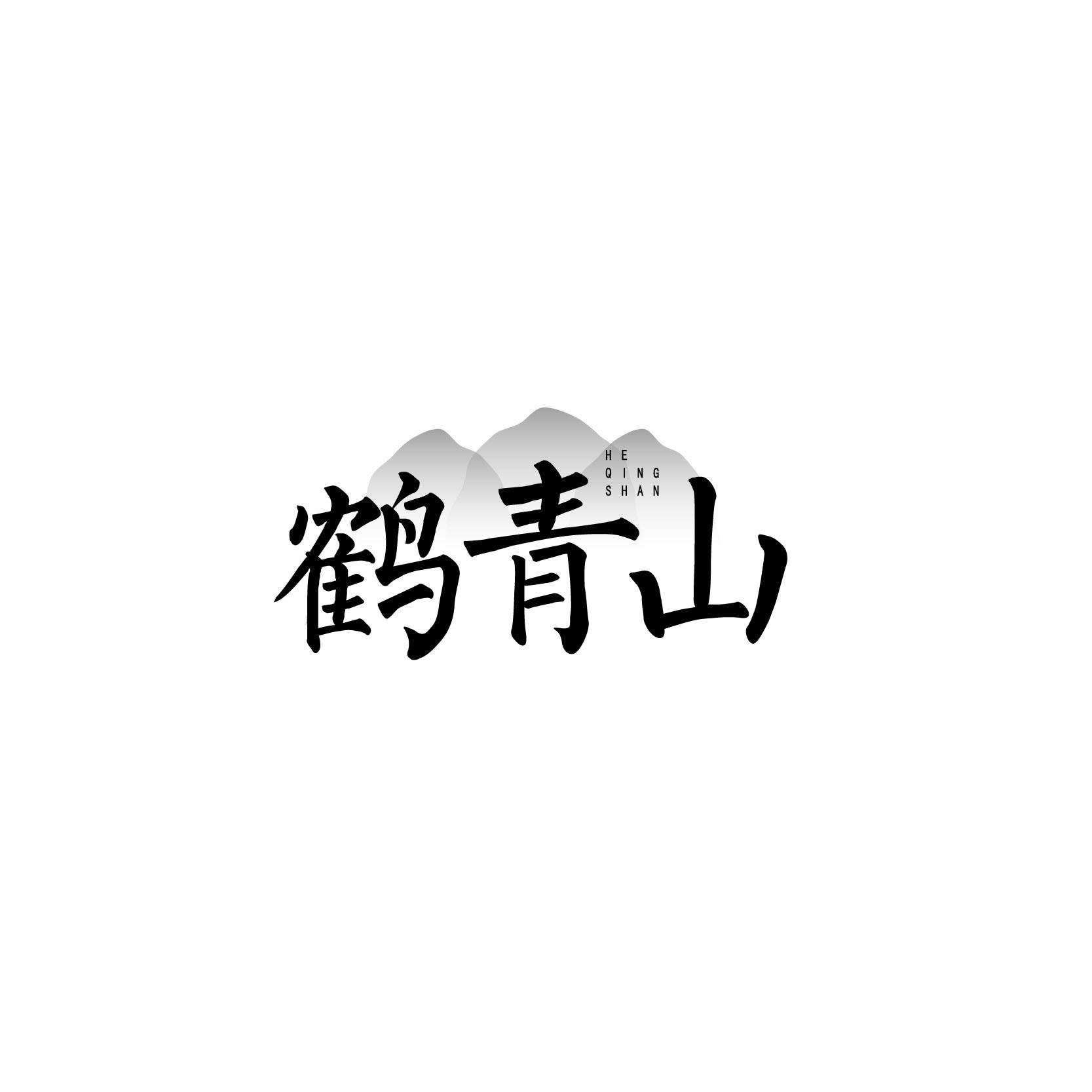 鹤青山HEQINGSHAN