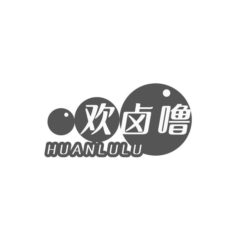 欢卤噜