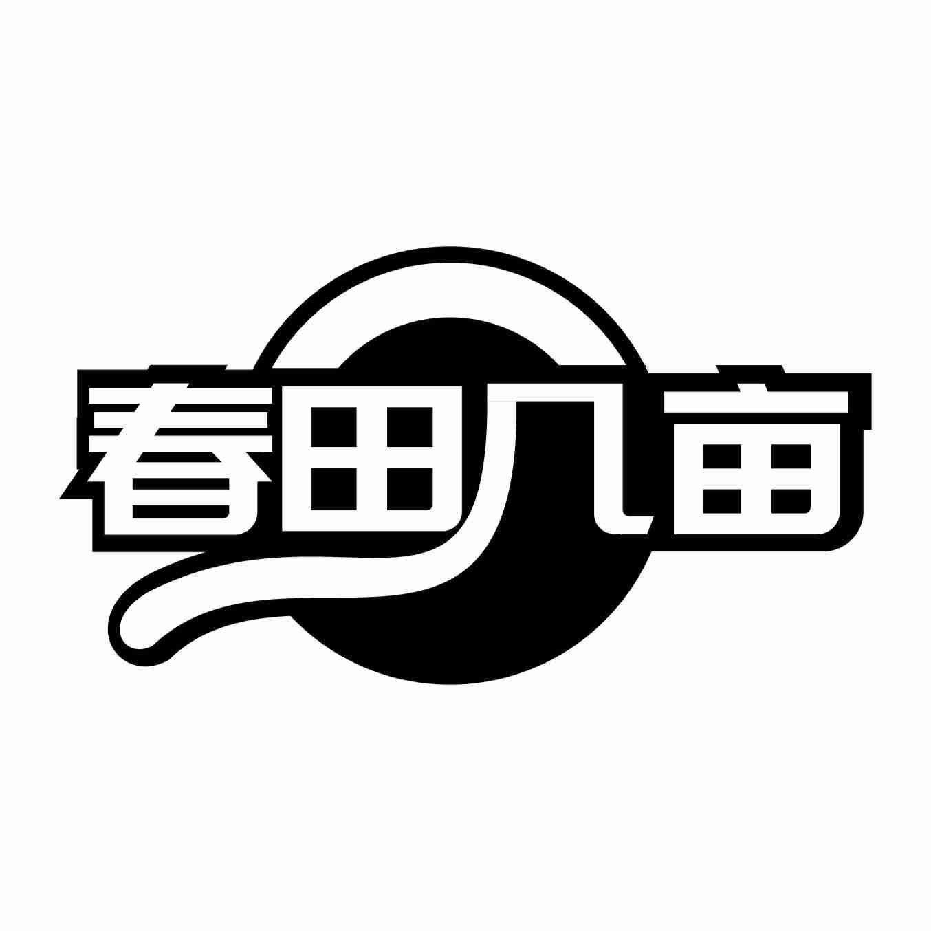 春田几亩