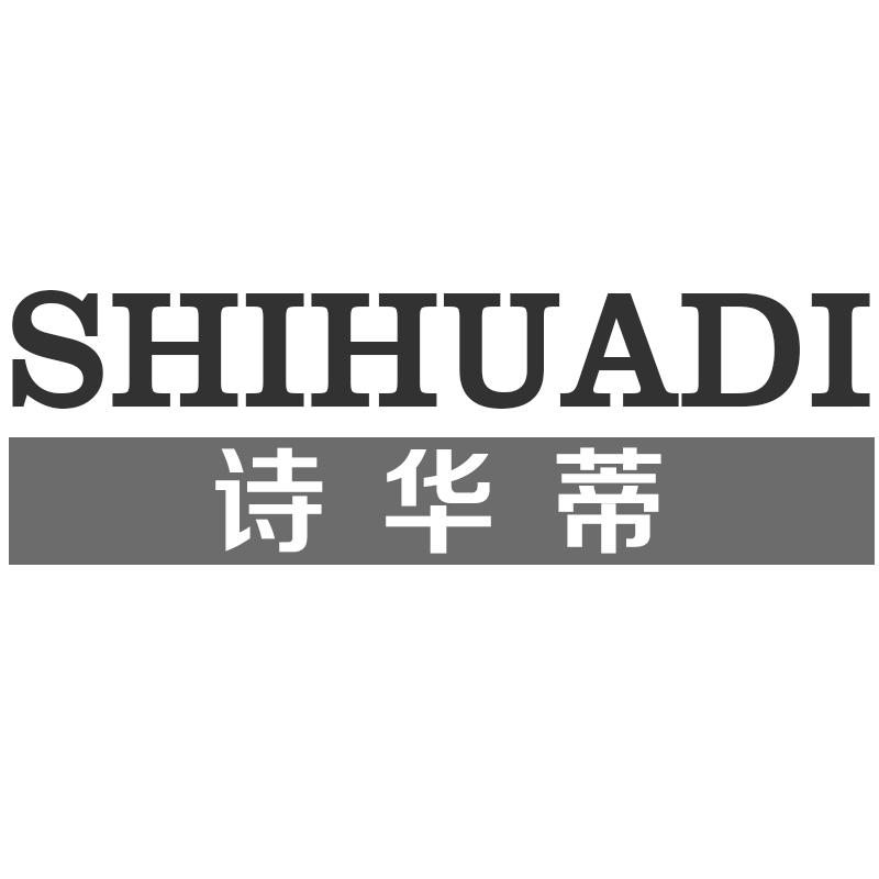 诗华蒂