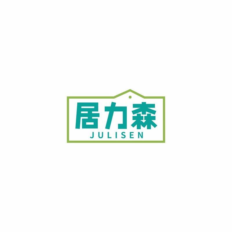 居力森