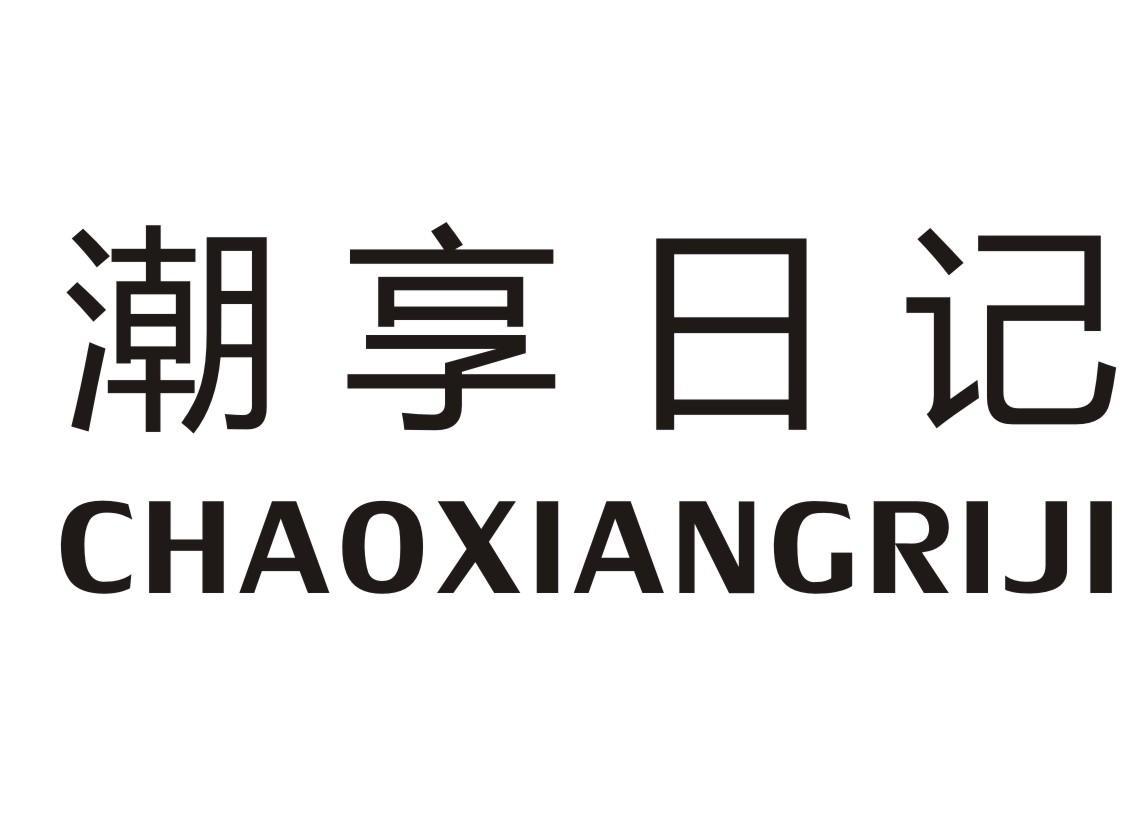 潮享日记