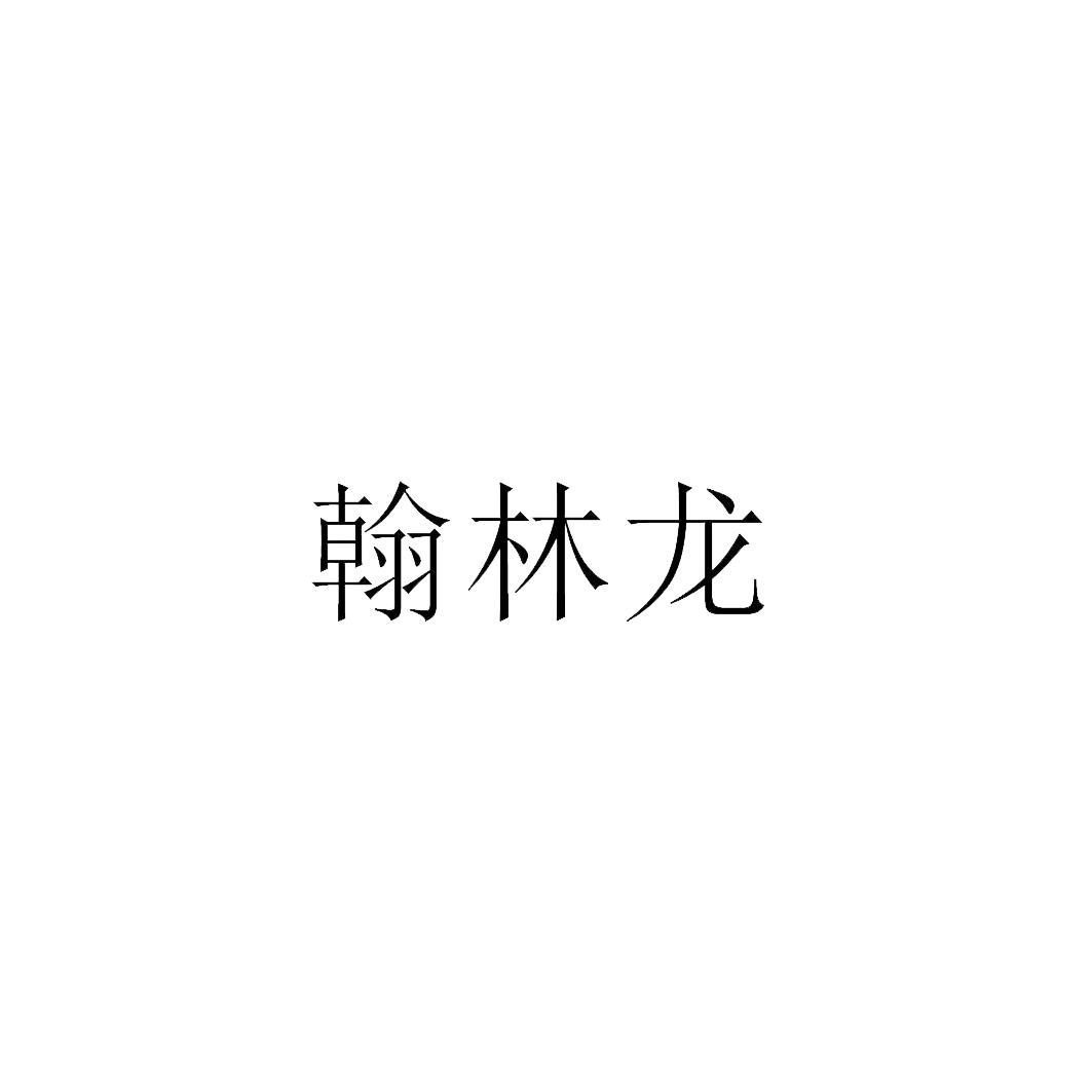 翰林龙
