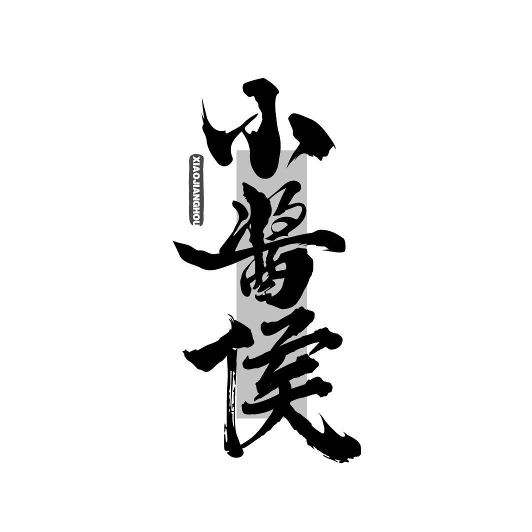 小酱侯