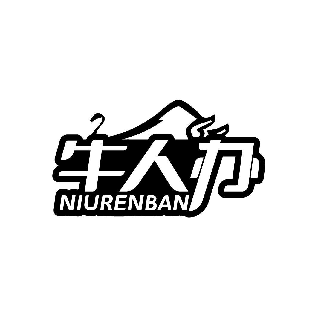 牛人办