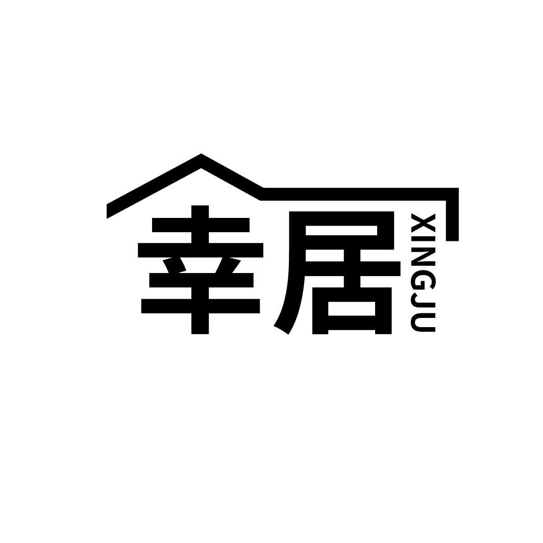 幸居
XINGJU