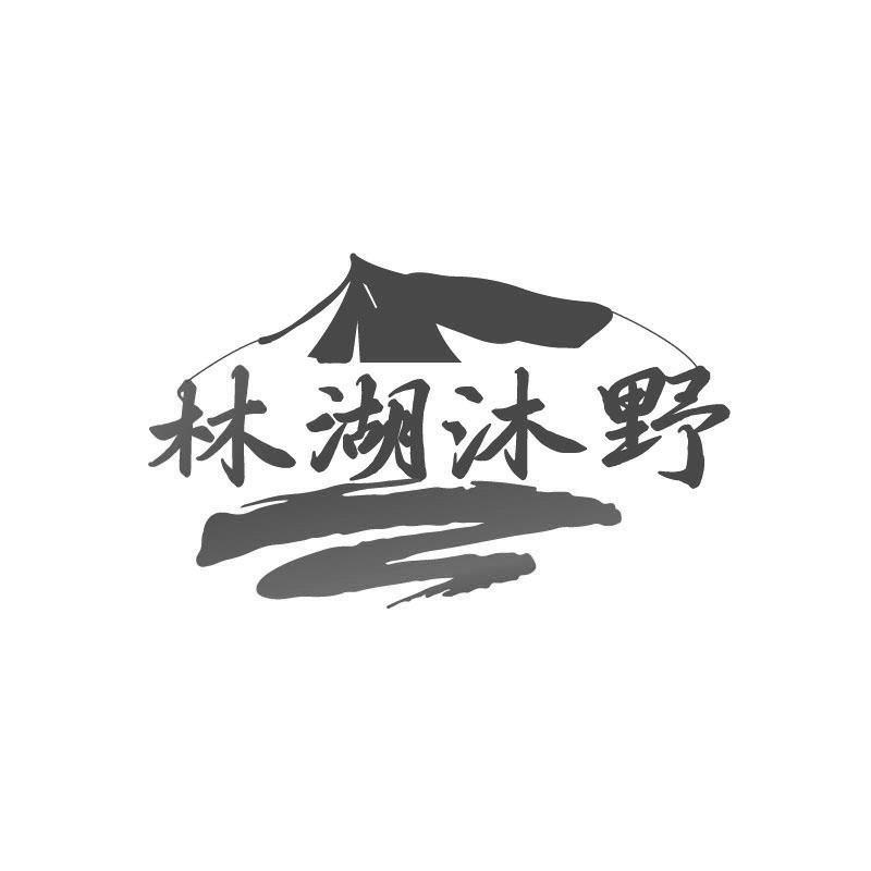 林湖沐野