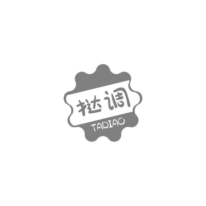 挞调