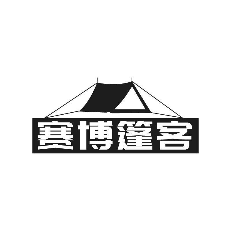 赛博篷客