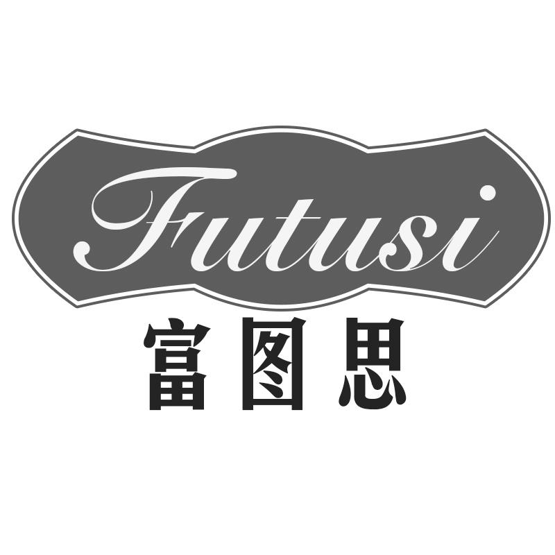 富图思