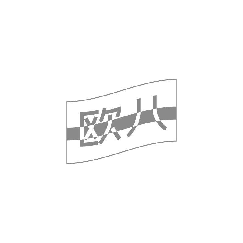 欧八
