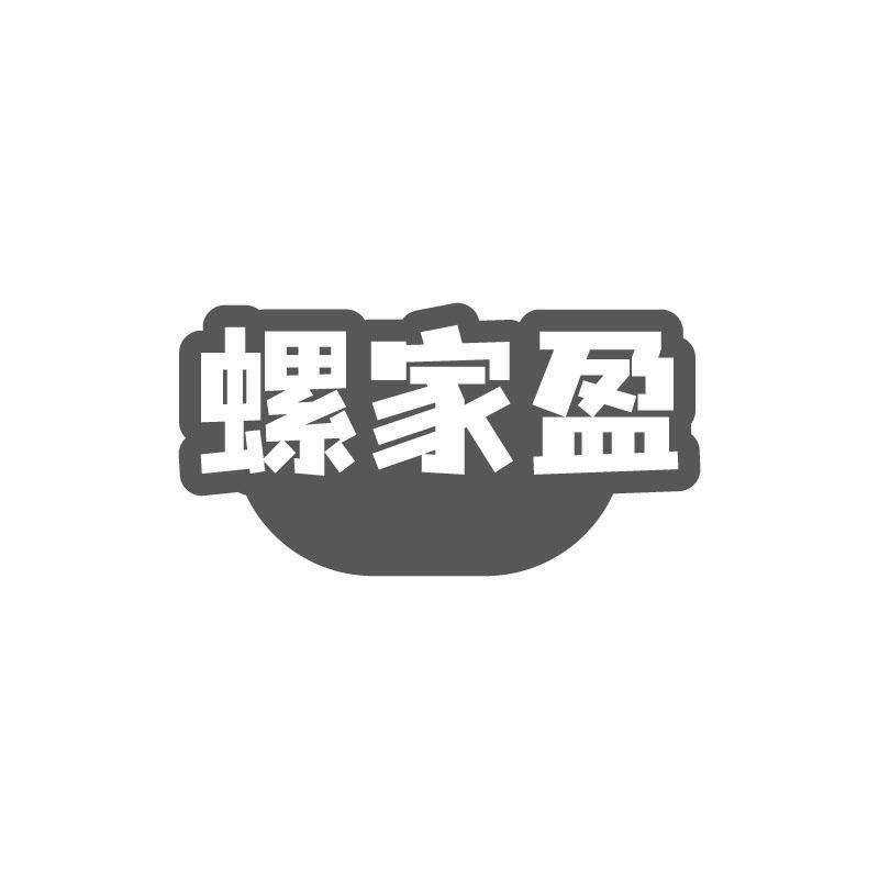 螺家盈