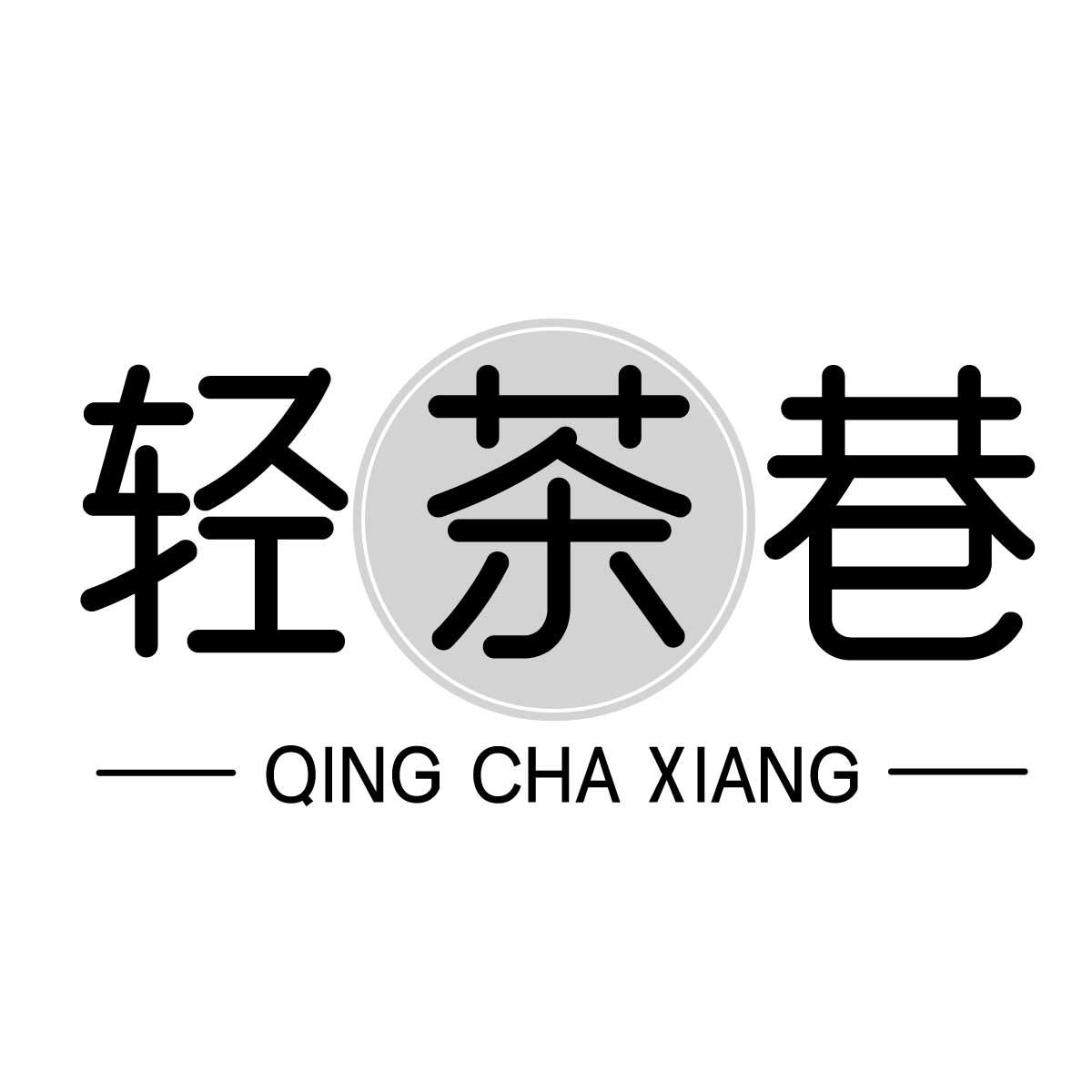 轻茶巷