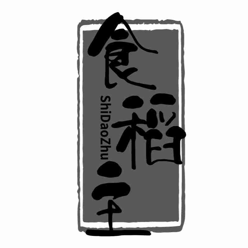 食稻主