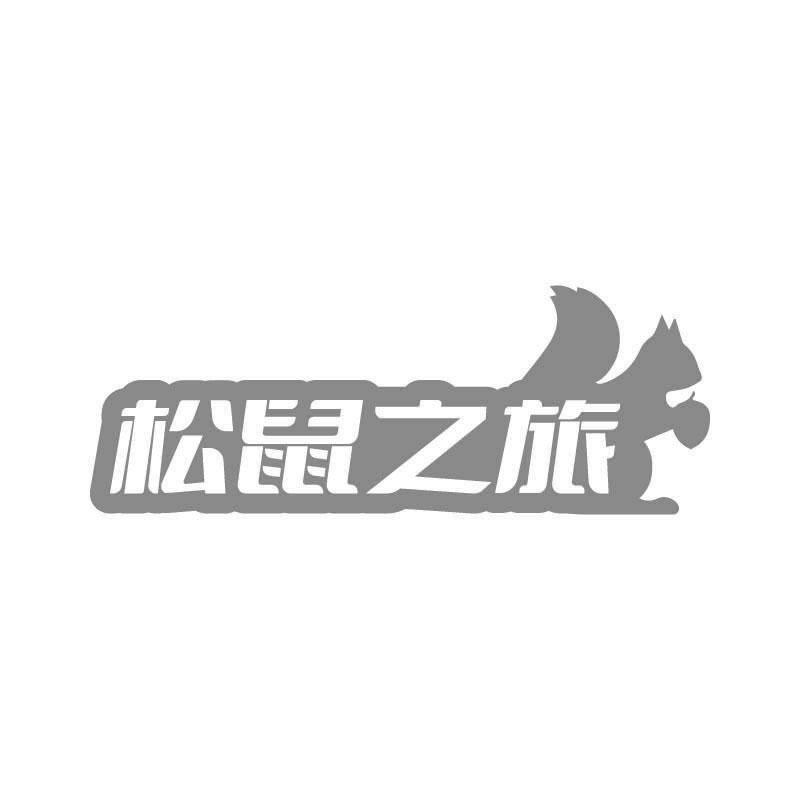 松鼠之旅