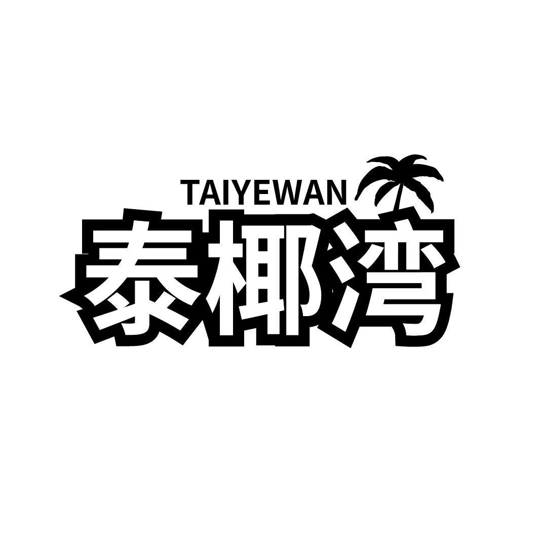 泰椰湾