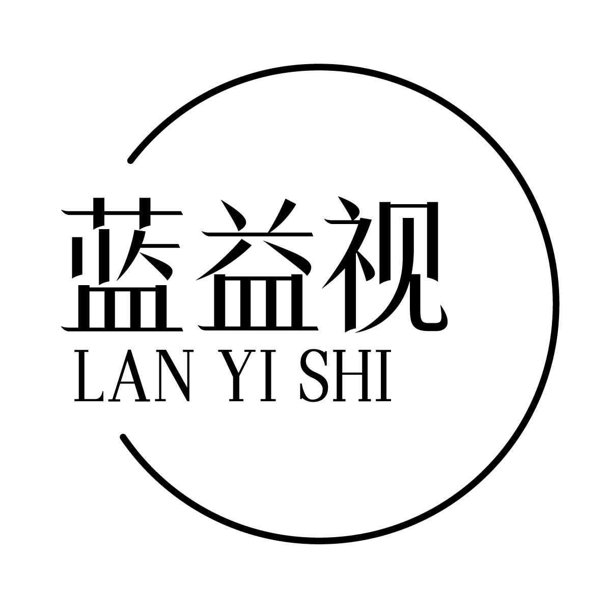 蓝益视