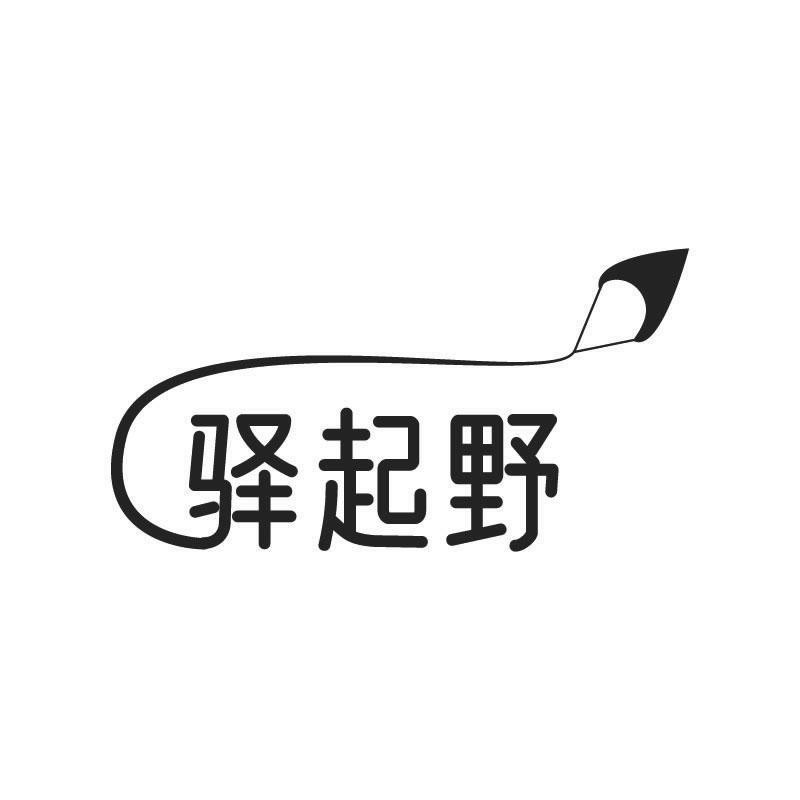 驿起野