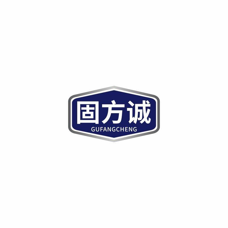 固方诚