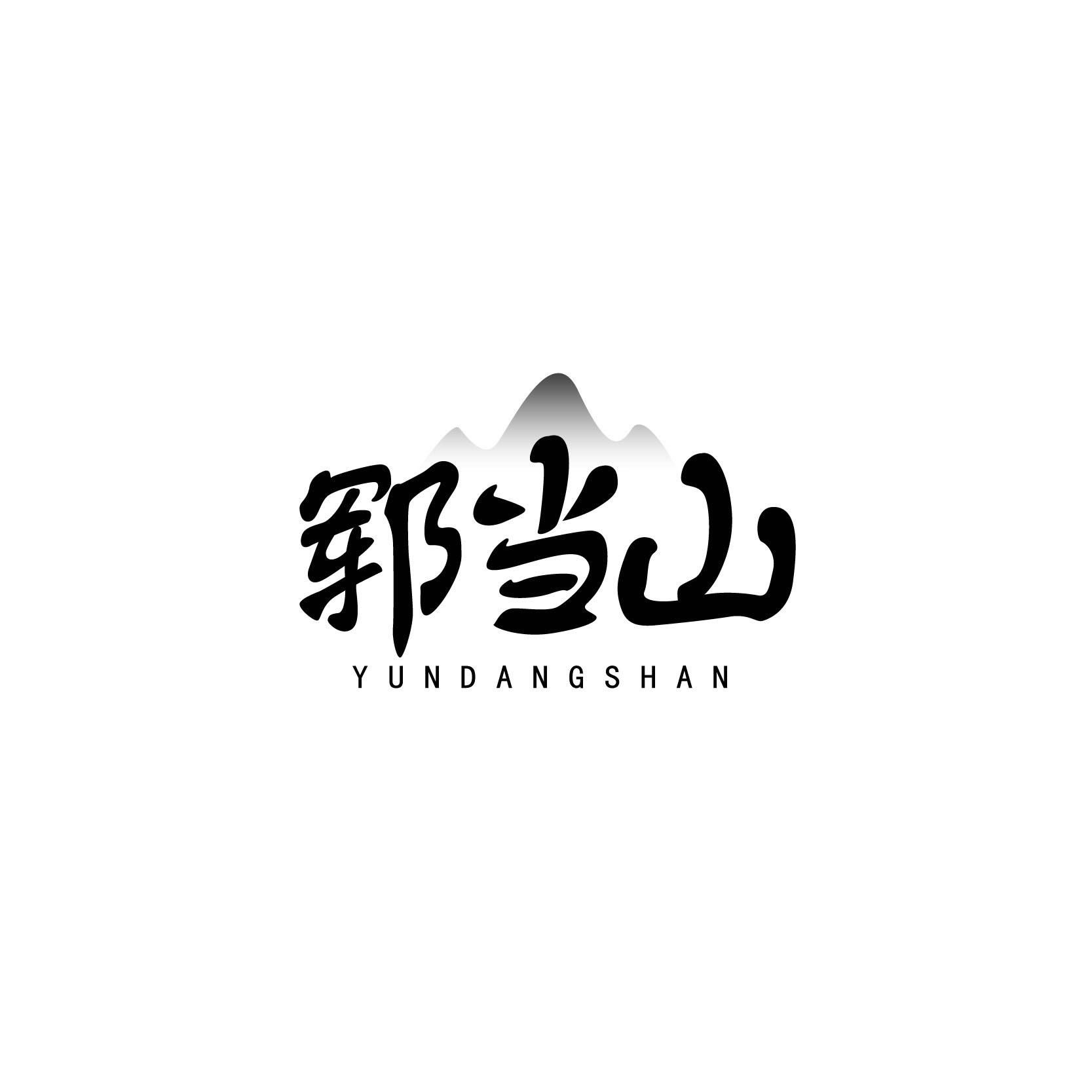 郓当山YUNDANGSHAN