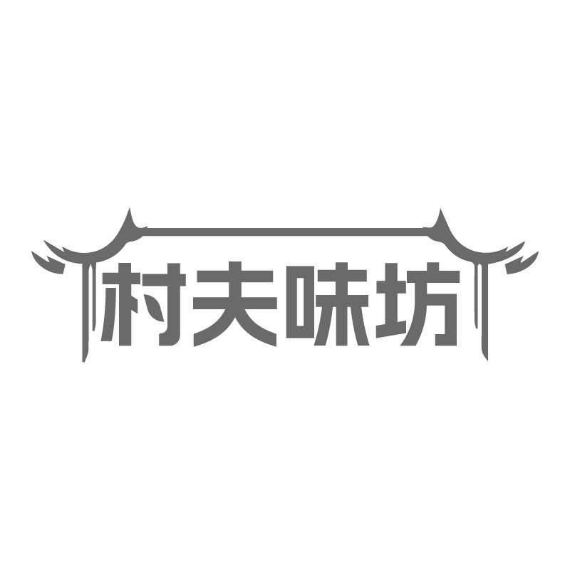 村夫味坊