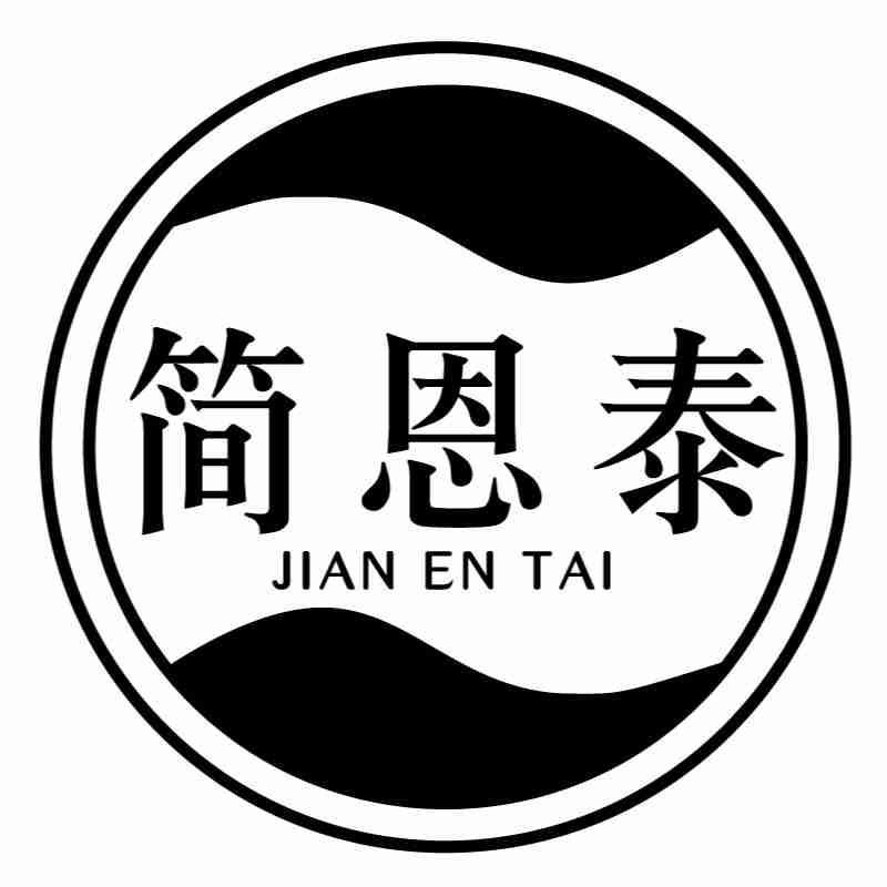 简恩泰