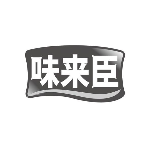 味来臣