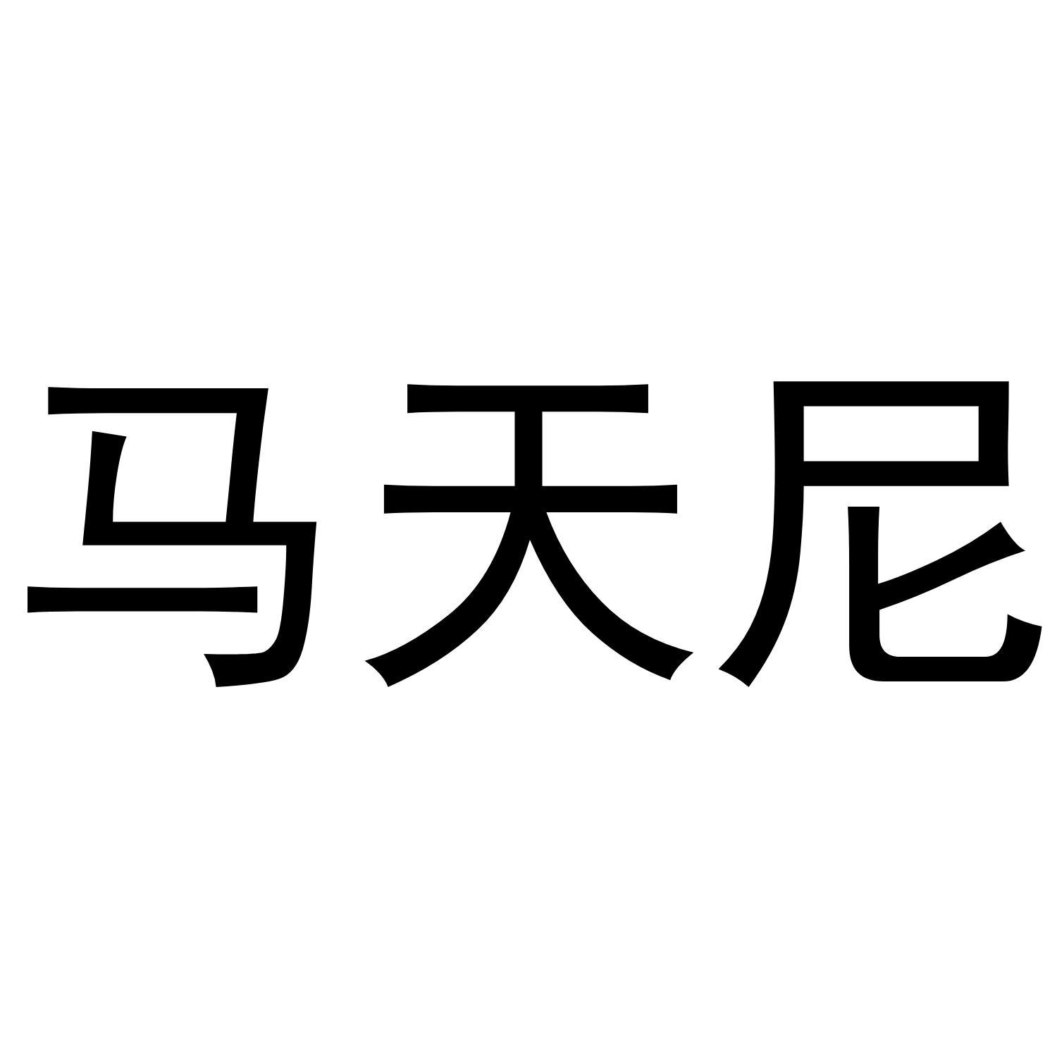 马天尼