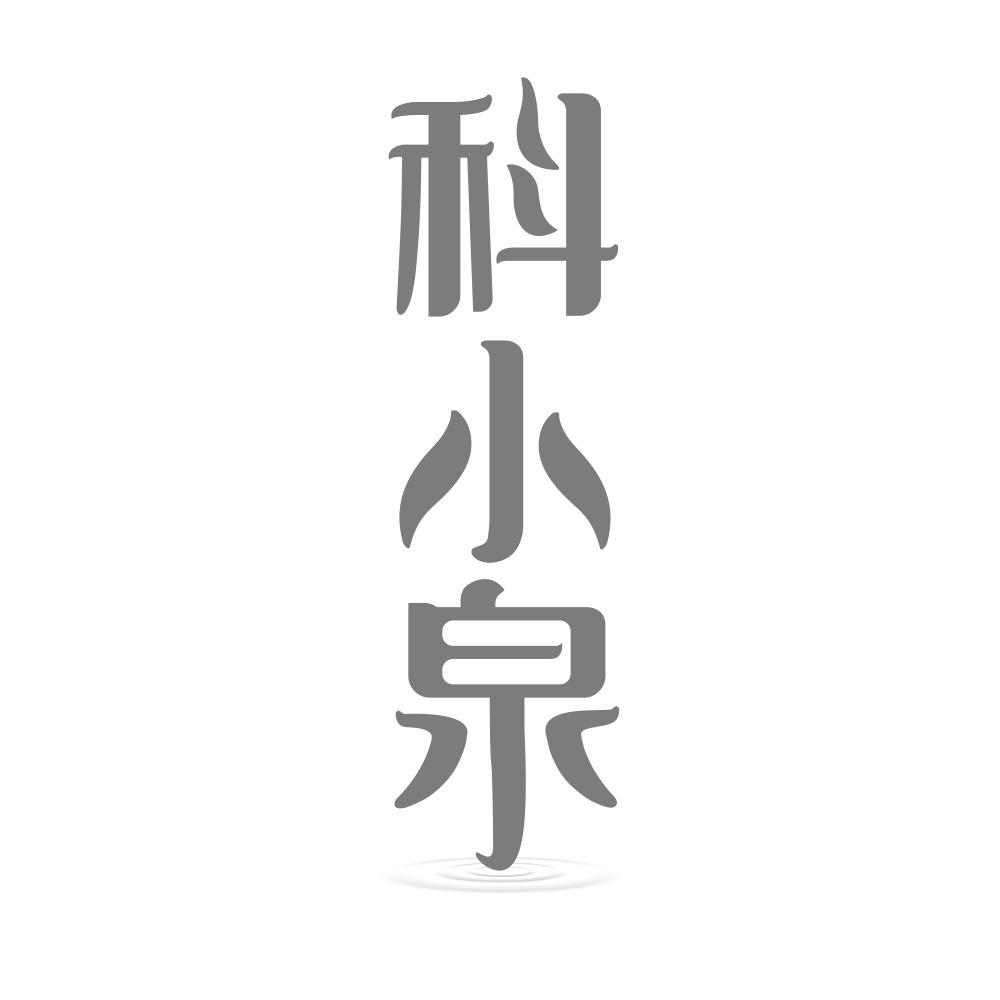 科小泉