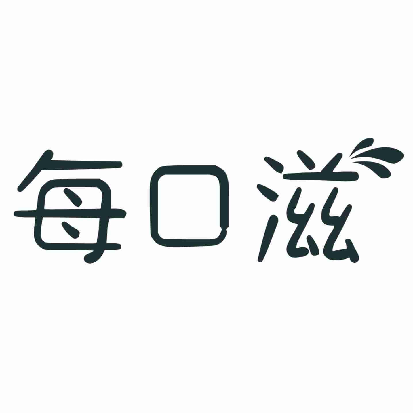每口滋