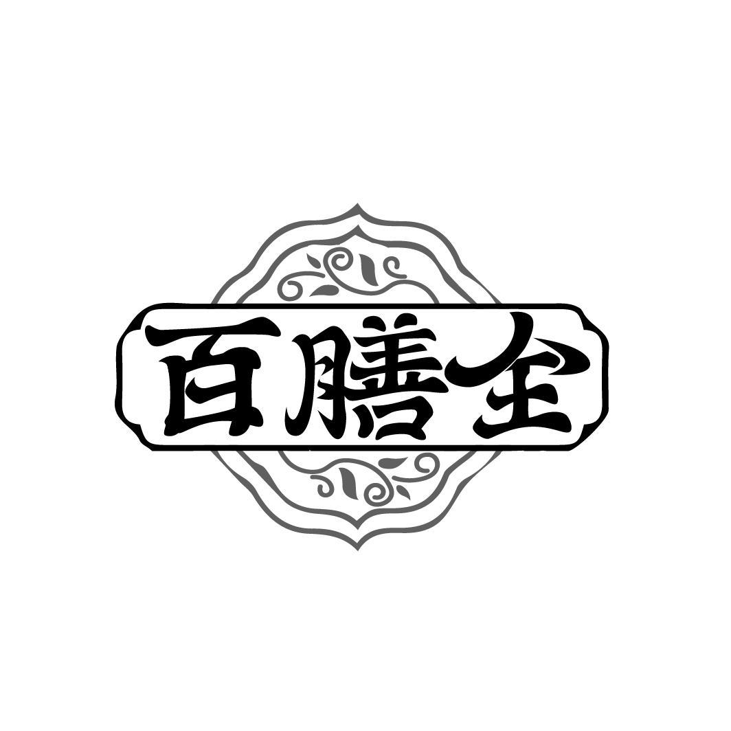 百膳全