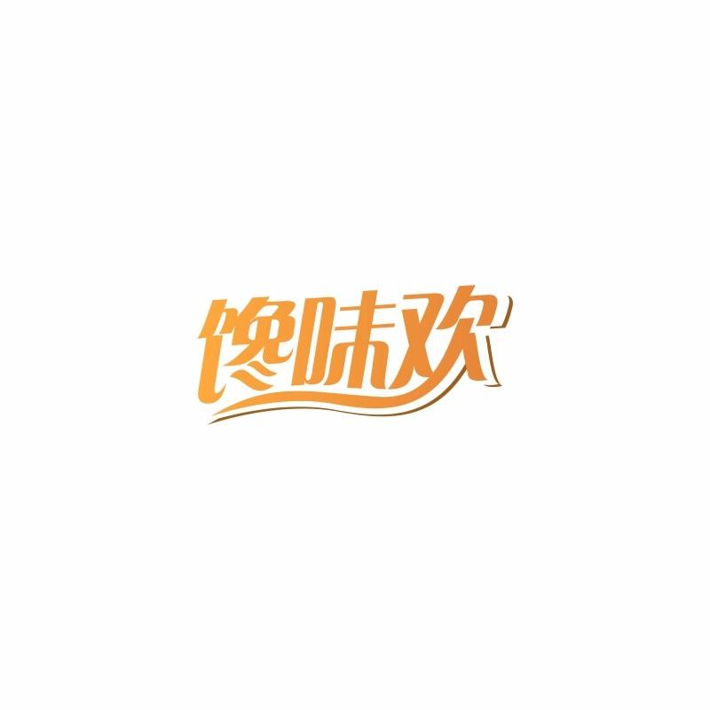 馋味欢