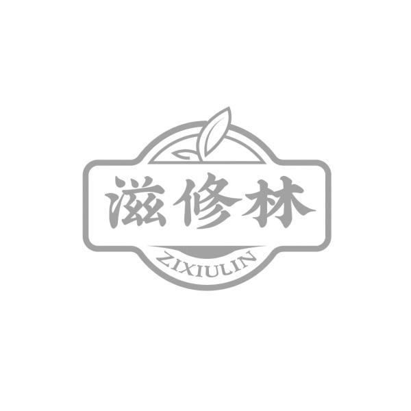 滋修林 ZIXIULIN