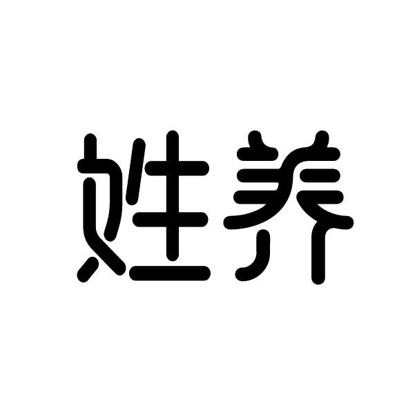 姓养