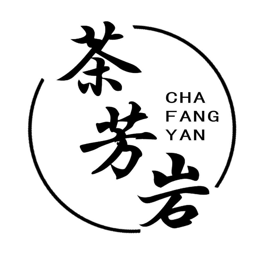 茶芳岩