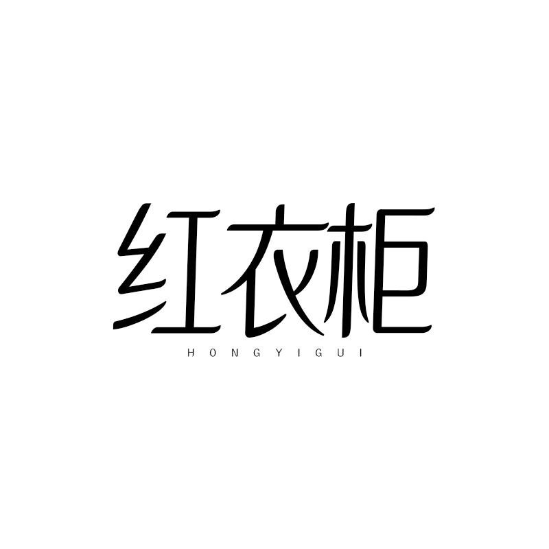 红衣柜