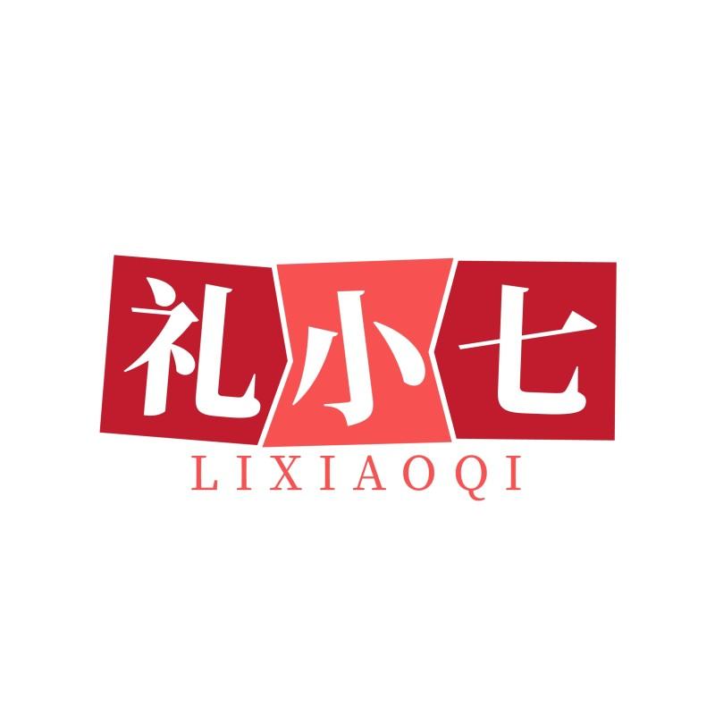 礼小七