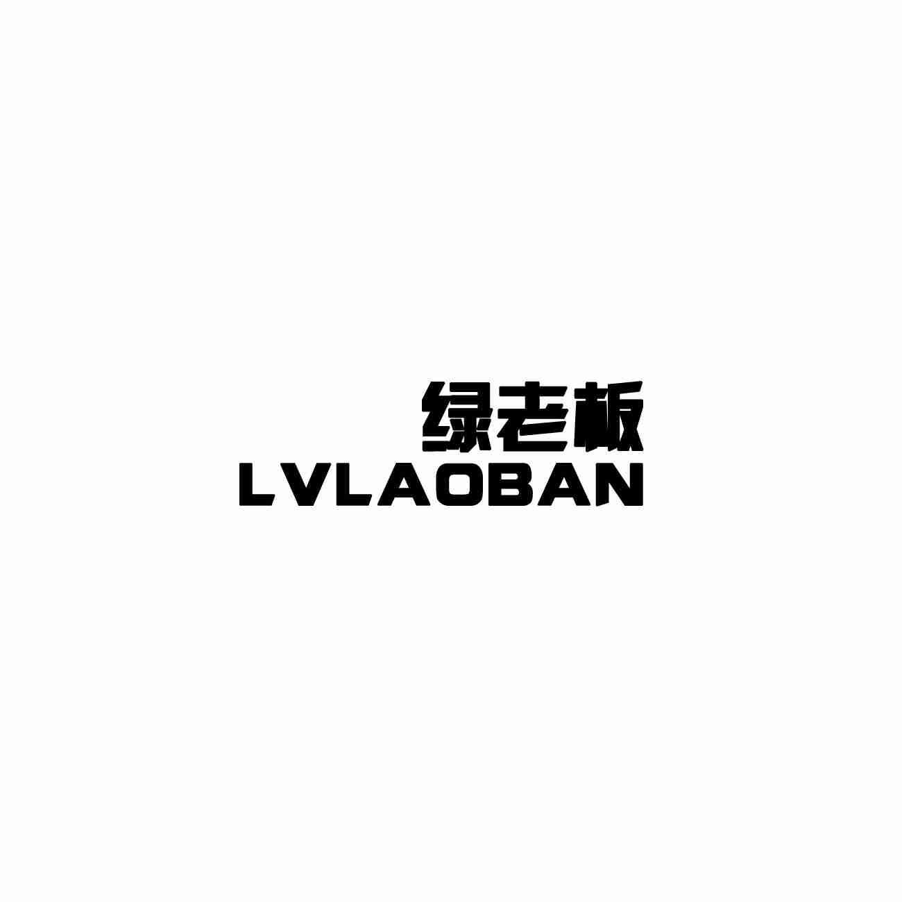 绿老板
