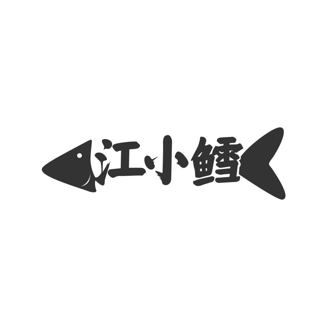  江小鳕