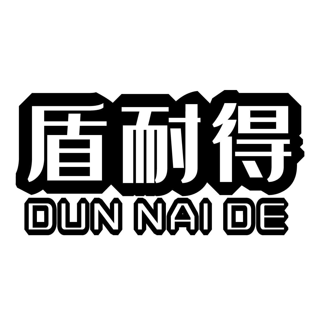 盾耐得