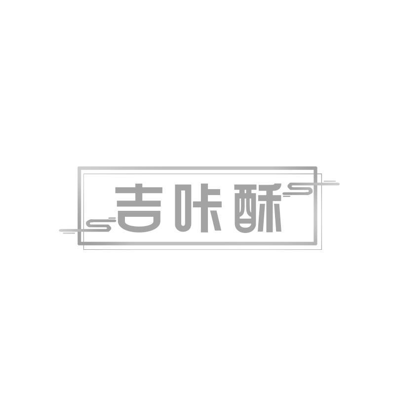 吉咔酥