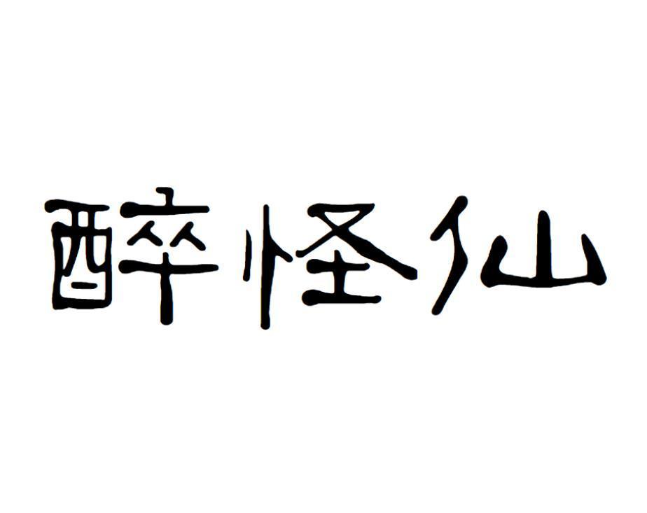 醉怪仙