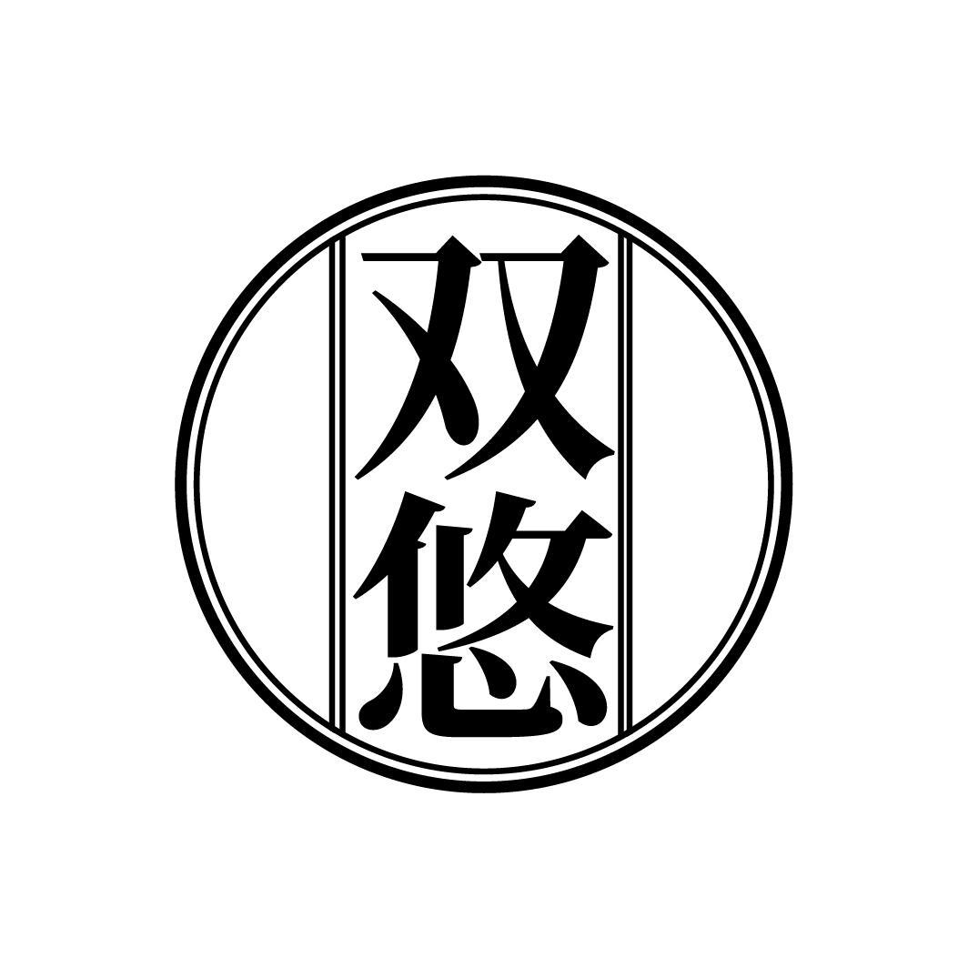 双悠
