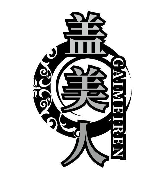 盖美人