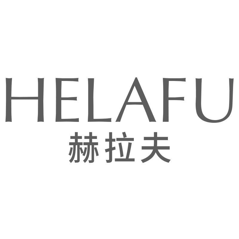 赫拉夫