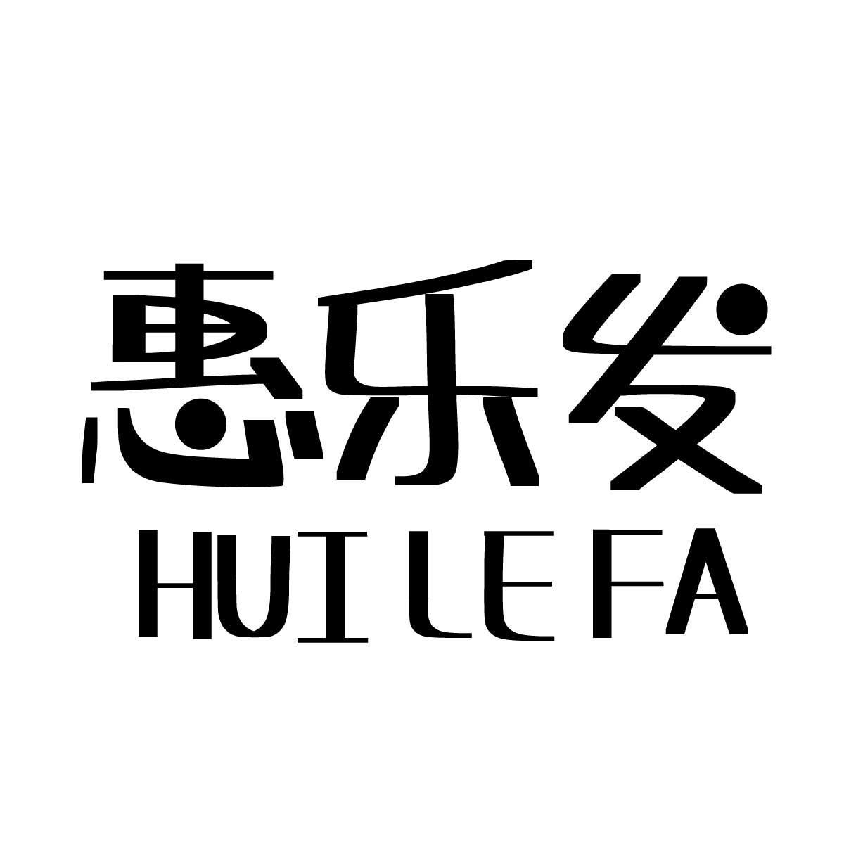 惠乐发