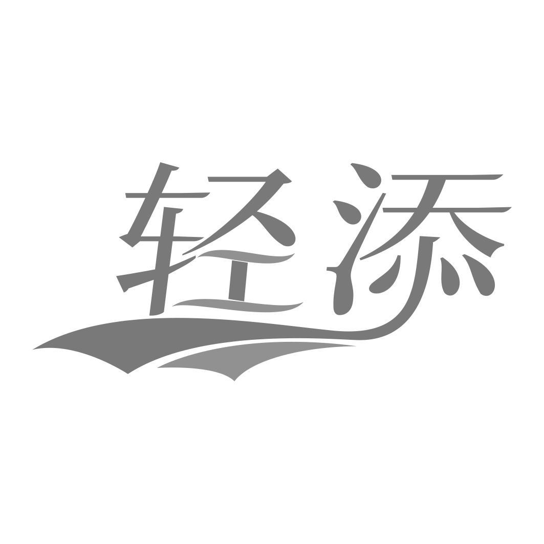   轻添