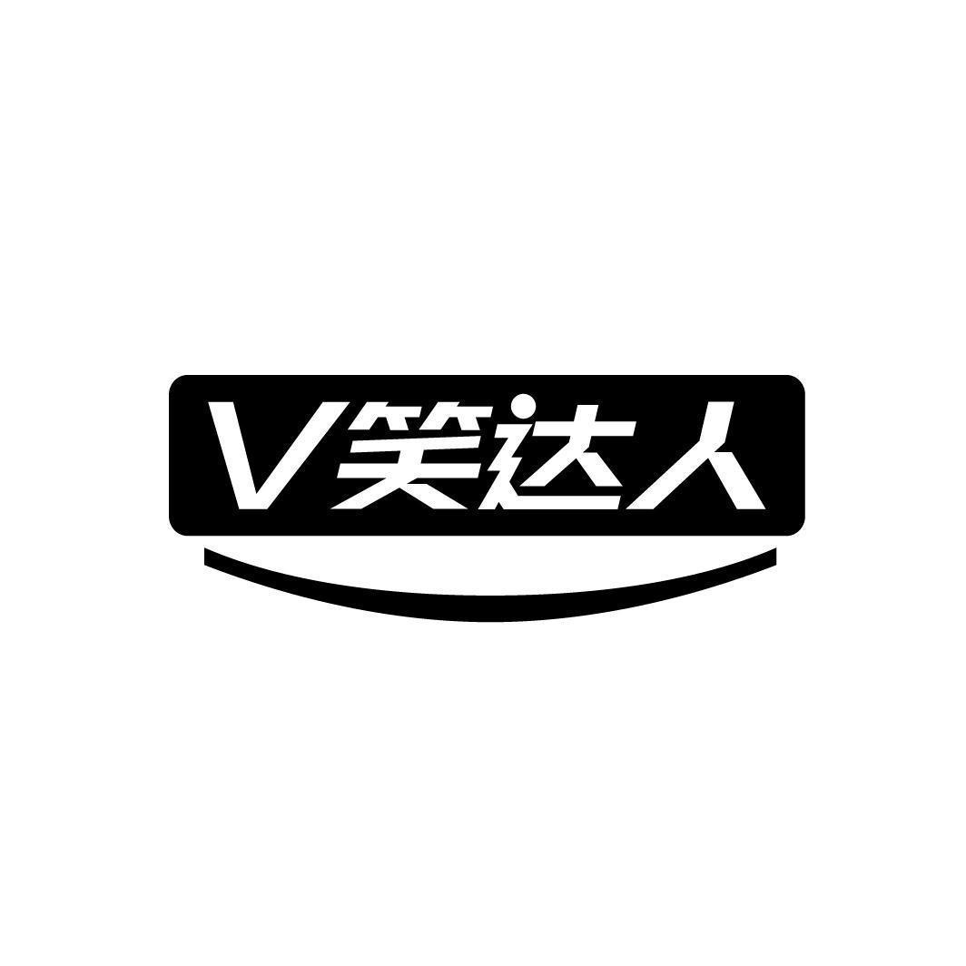 V笑达人