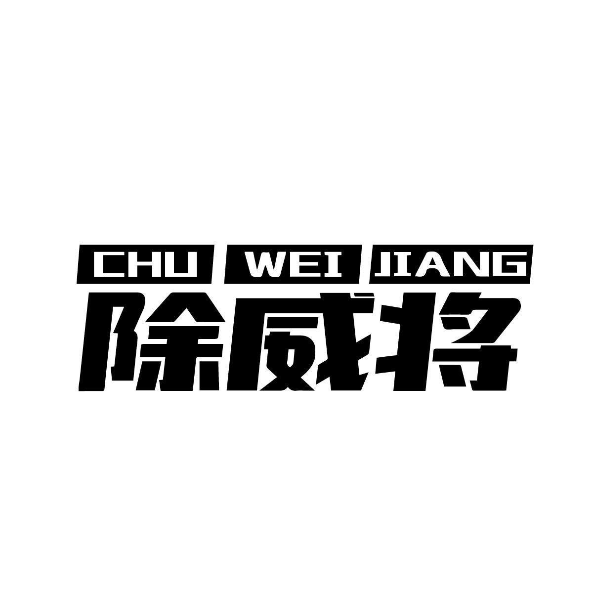 除威将